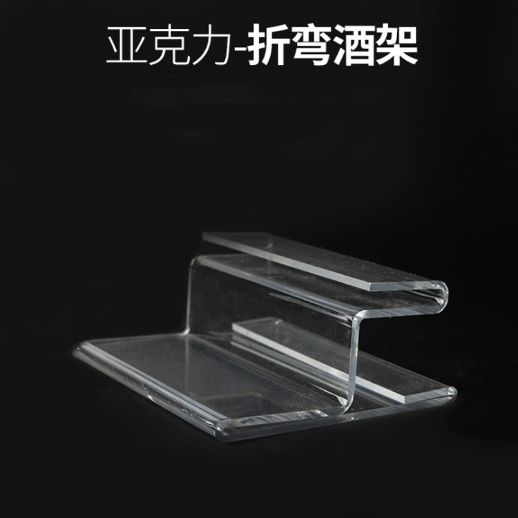 亚克力折弯酒架.jpg